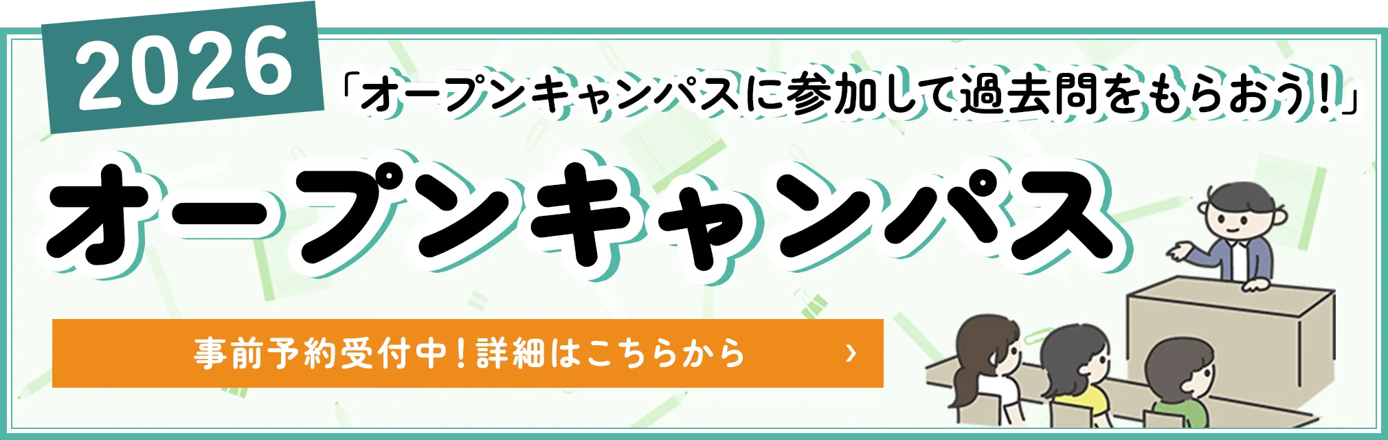 オープンキャンパスに参加して過去問をもらおう！事前予約受付中！詳細はこちらから