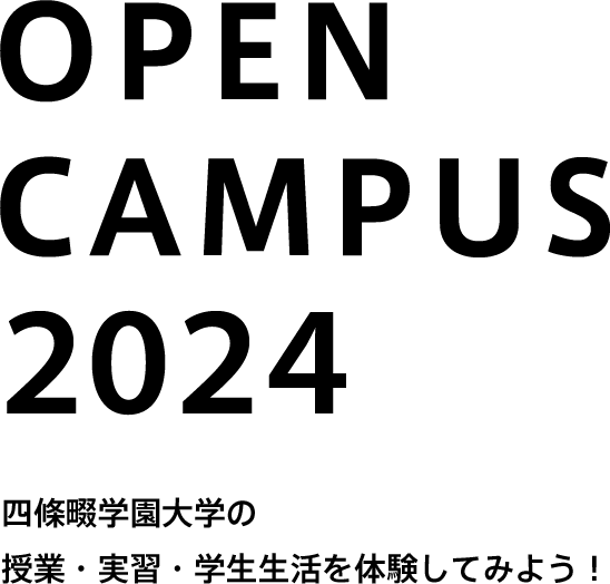 OPEN CAMPUS 2023 四條畷学園大学の 授業・実習・学生生活を体験してみよう！