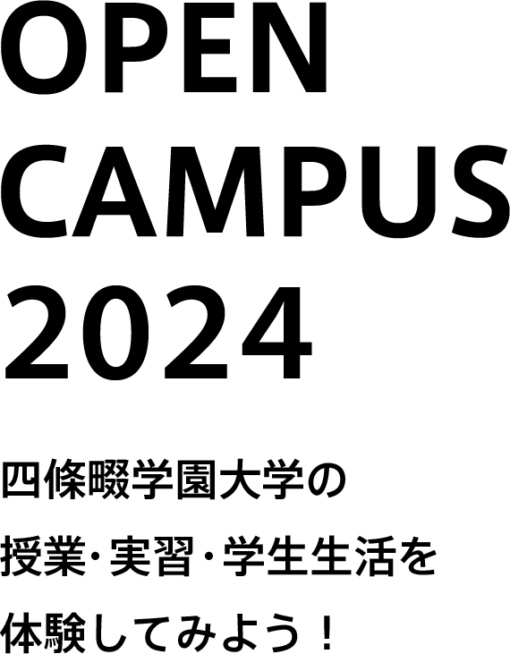 OPEN CAMPUS 2024 四條畷学園大学の 授業・実習・学生生活を体験してみよう！