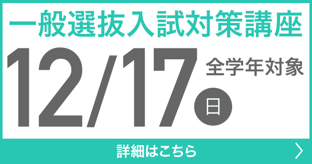 12/17一般選抜向け入試対策講座バナー