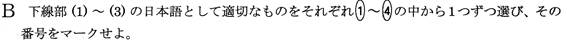 B　下線部（1）～（3）の日本語として適切なものをそれぞれ1～4の中から1つずつ選び、その番号をマークせよ。